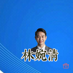 林婉清